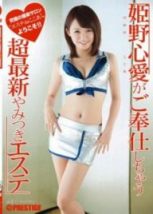 ABP-239 姫野心愛奉仕◆超最新