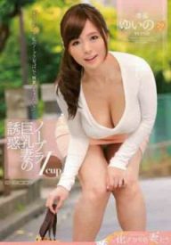 EYAN-003 不戴胸罩Icup巨乳妻的誘惑 唯乃（中文字幕）