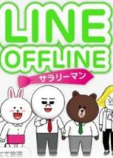 LINEOFFLINE上班族