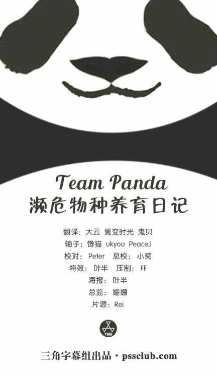 Team Pada 濒危物种养育日记