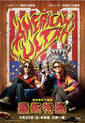 美式极端/废柴特务/American Ultra