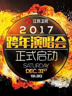 2017江苏卫视跨年演唱会