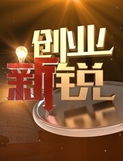 《创业新锐》第一季