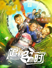 追回24小时