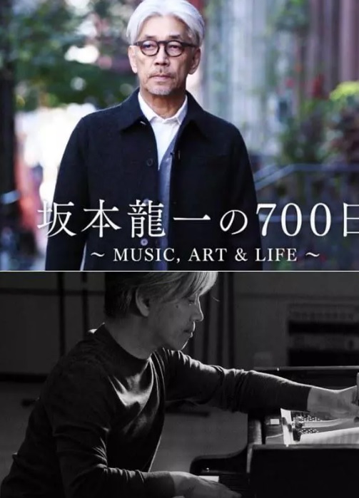 坂本龙一的700天